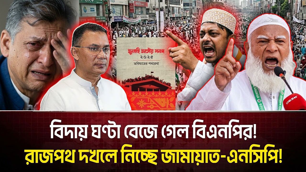 বিদায় ঘণ্টা বেজে গেল বিএনপির! রাজপথ দখলে নিচ্ছে জামায়াত এনসিপি | NCP | JAMMAT