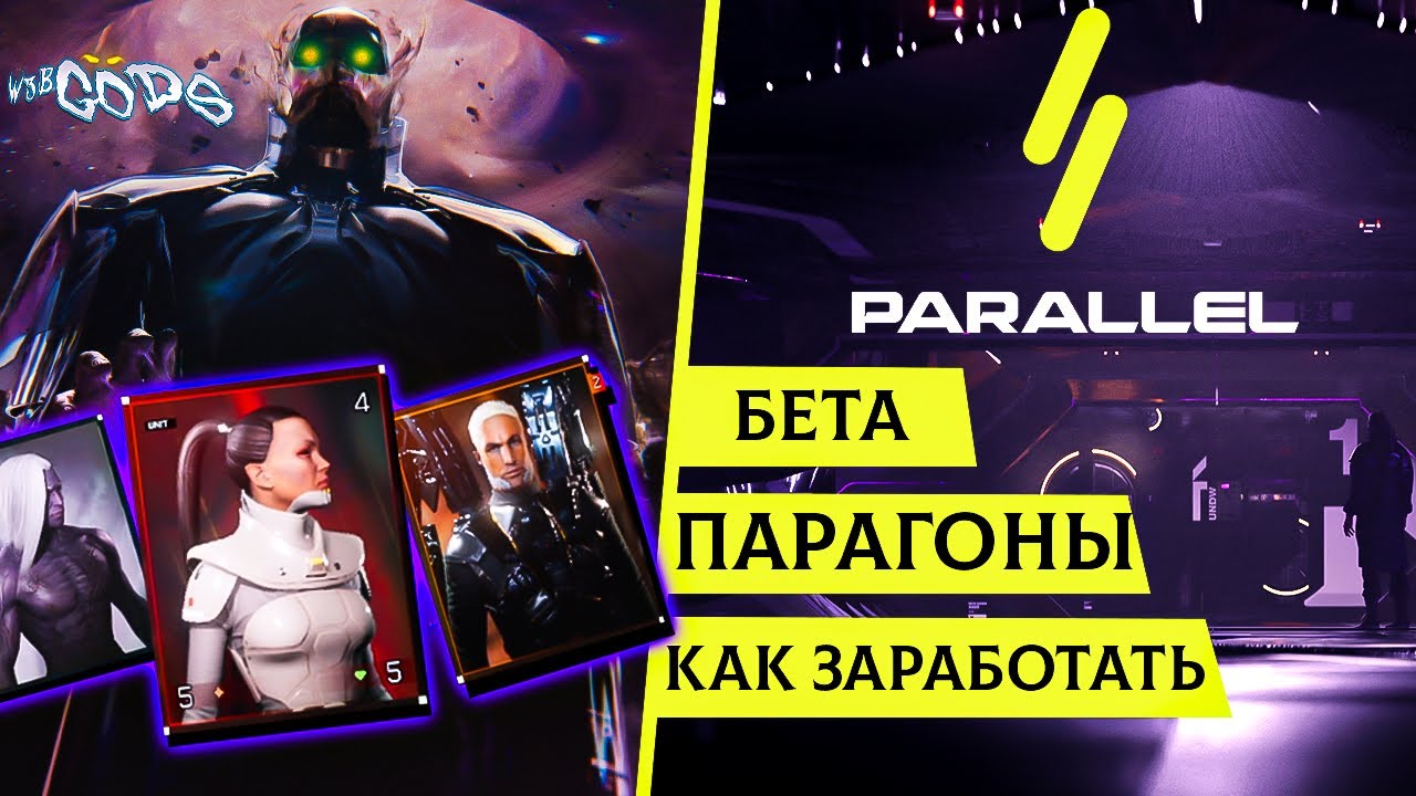Parallel TCG - РАЗБИРАЕМ МЕХАНИКИ ИГРЫ И ЗАРАБОТКА