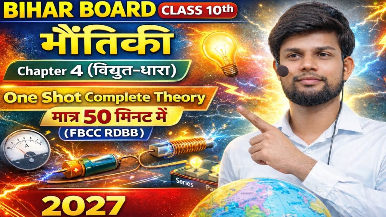 🎯 Class 10th Physics Chapter 4 (विद्युत धारा) | 50 मिनट में पूरा चैप्टर खत्म  | Bihar Board 2027🔥