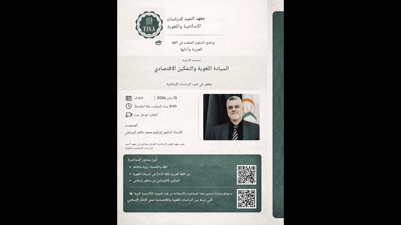 السيادة اللغوية والتمكين الاقتصادي المحاضرة رقم (4/1) برنامج الدبلوم العالي في اللغة العربية وآدابها