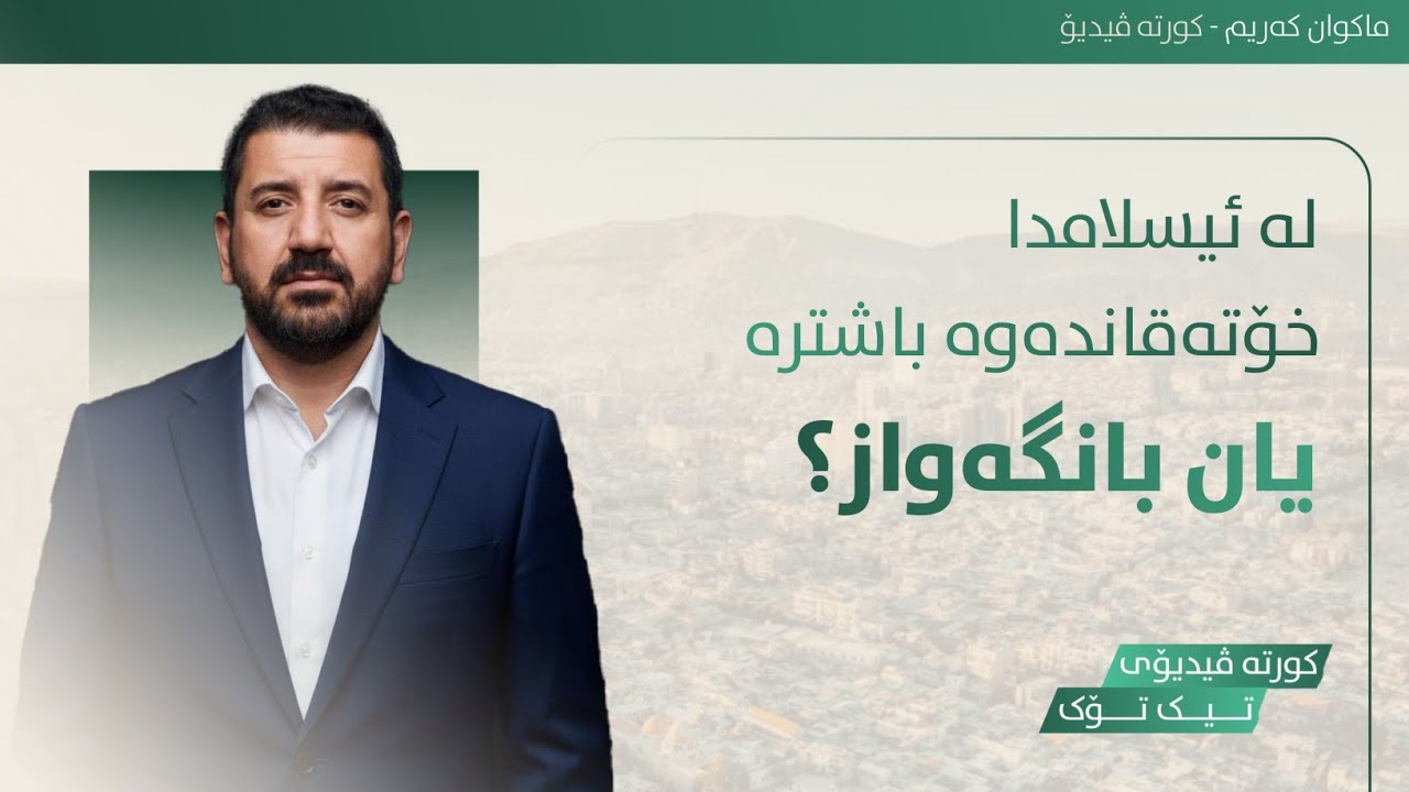 لە ئیسلامدا خۆتەقاندنەوە باشترە یان بانگەواز؟!