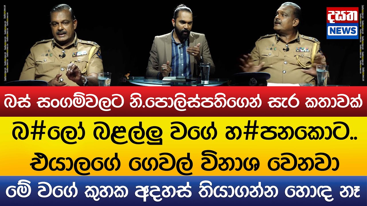 බස් සංගම්වලට නි.පොලිස්පතිගෙන් සැර කතාවක්..මේ වගේ කුහක අදහස් තියාගන්න හොඳ නෑ