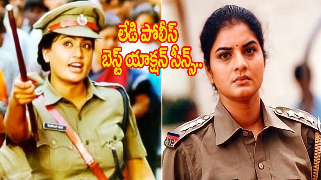 లేడి పోలీస్ బెస్ట్ యాక్షన్ సీన్స్.. | vijayshanthi & Prema tollywood police action scenes | iD Vibes