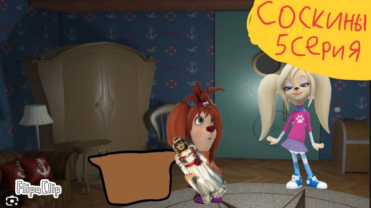 Соскины кукла Аннабель (пародия)