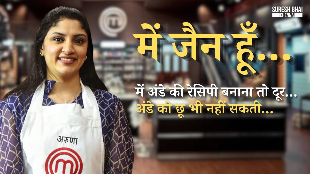 Jain Recipe :- में जैन  हूँ... में अंडे की रेसिपी बनाना तो दूर...अंडे को छू भी नहीं सकती...