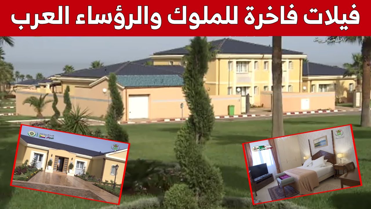 شاهدوا الفيلات الفاخرة التي تم تجهيزها للملوك والرؤساء العرب بإقامة الدولة الساحل بنادي الصنوبر