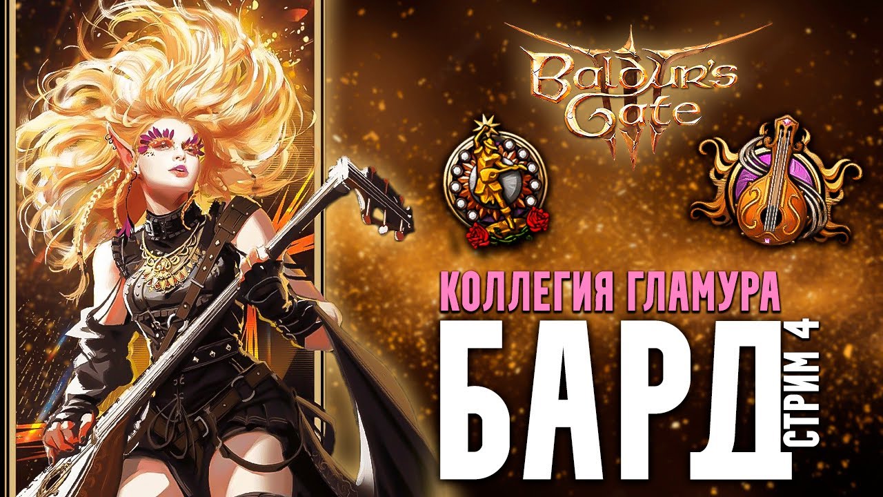 БАРД КОЛЛЕГИЯ НАВАЖДЕНИЯ в Baldur's Gate 3 - Стрим 4 | Мод на суммон врагов и дикую магию