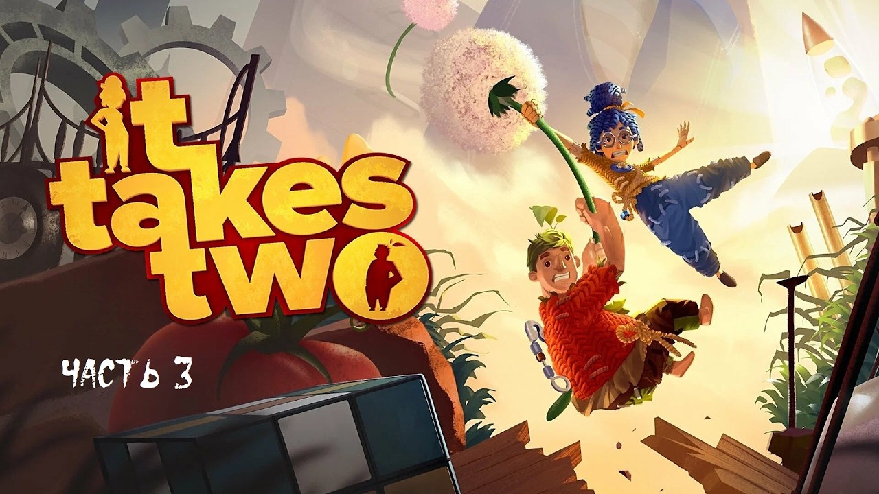 It Takes Two ► Прохождение на русском в кооперативе ► часть 3