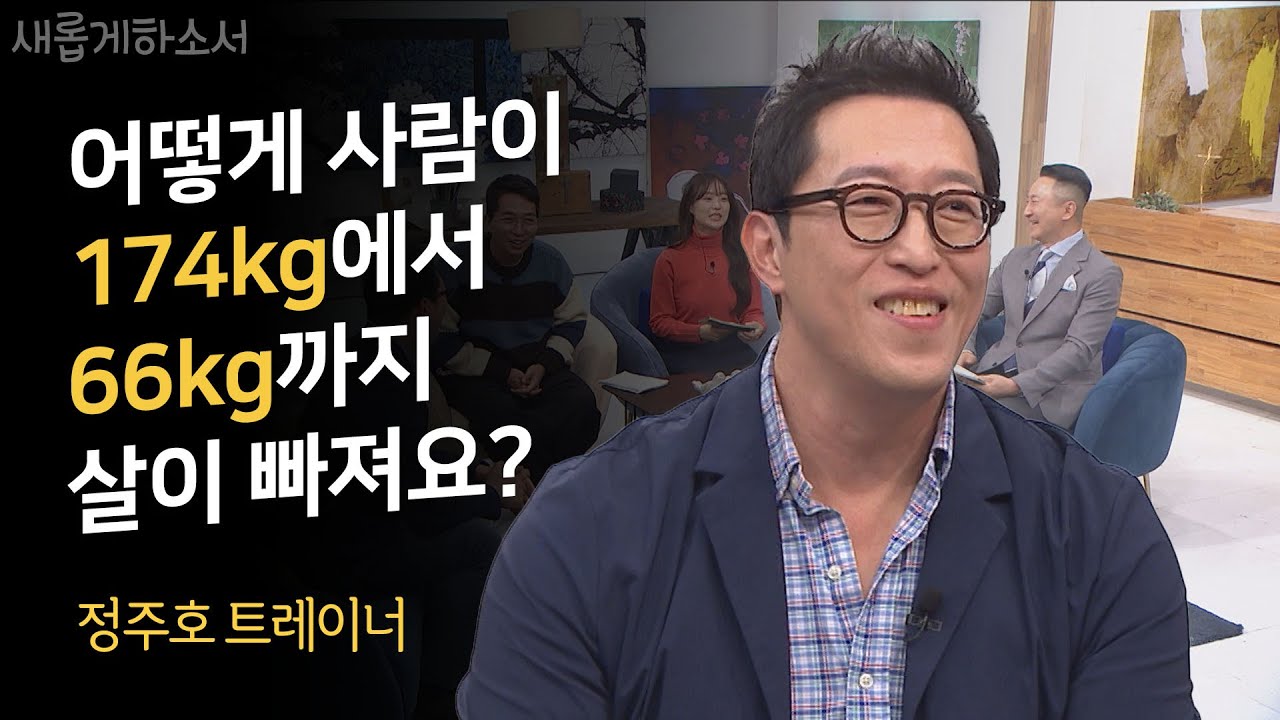 1세대 스타 트레이너! 승승장구한 줄 았았던 그가 경험한 가난과 우울, 그리고 분노! ㅣ정주호 트레이너ㅣ새롭게하소서