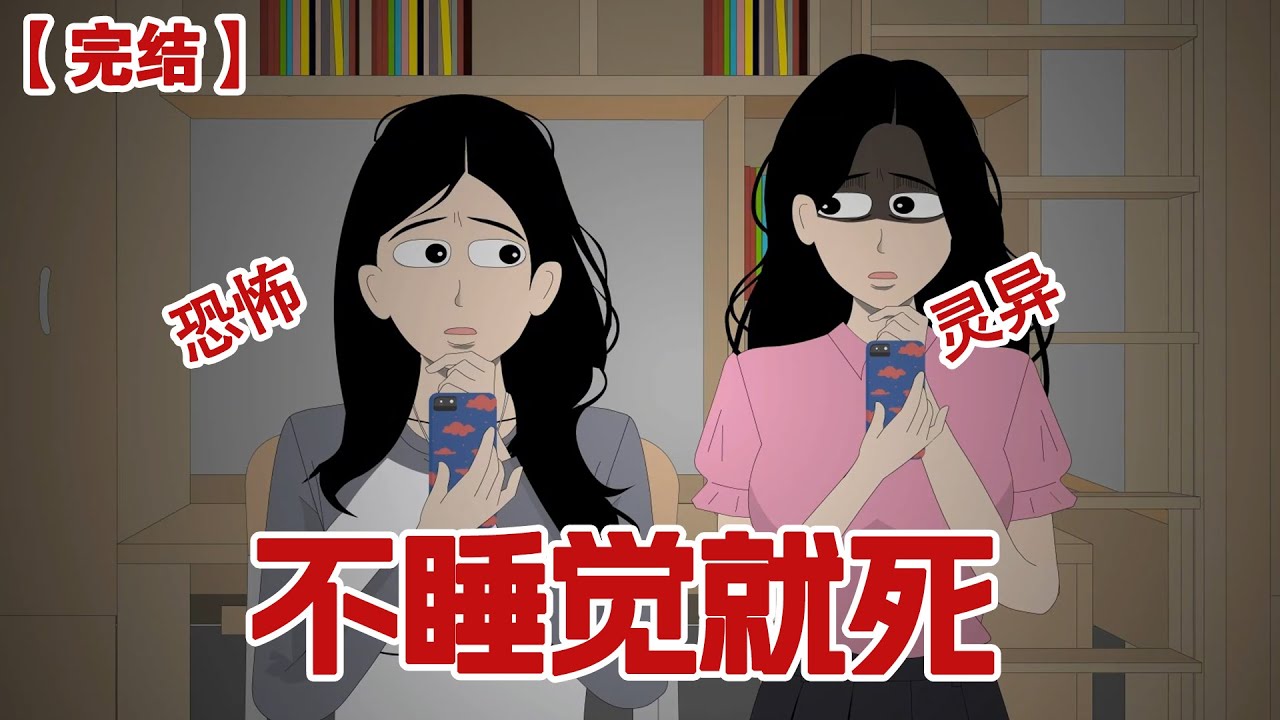 【完结】《不睡觉就死》熄灯前十分钟，班级群突然出现匿名消息：请在二十三点前躺在床上准时睡觉，否则你会死#动画 #小说 #悬疑#凶杀#恐怖#灵异讲述屋