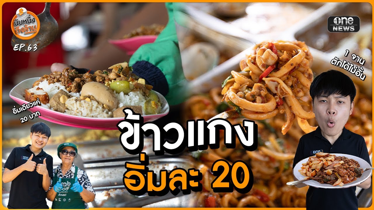 ข้าวแกงจานละ 20 บาท ตักได้ 1 ครั้งเยอะเท่าไหร่ก็ได้ | นับหนึ่งถึงล้าน EP.63  | สำนักข่าววันนิวส์