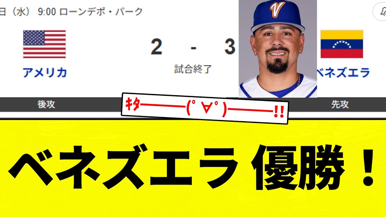 【マチャド勝ち投手きたああああ！！】ベネズエラ 優勝！【プロ野球反応集】【2chスレ】【なんG】