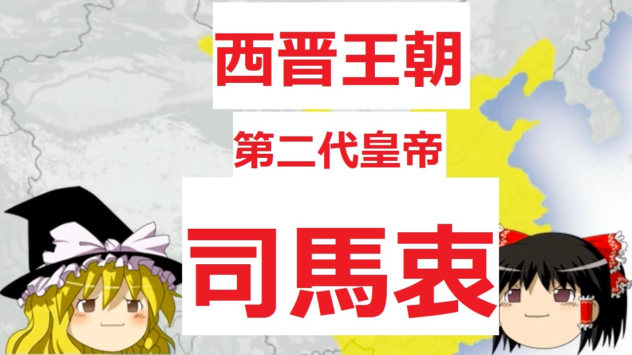 西晋王朝　第二代皇帝　司馬衷（恵帝）　（ゆっくり中国歴史）