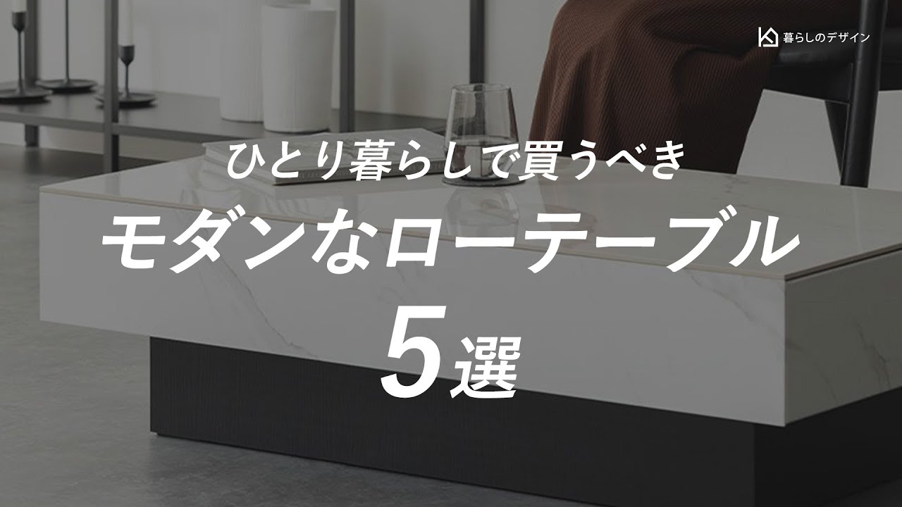 【必見】一人暮らしにおすすめ！買うべきモダンなローテーブル5選【6畳 1k・1r】