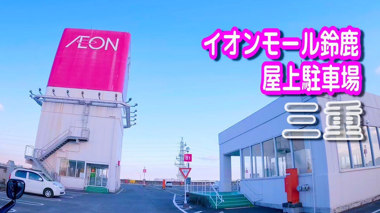 【駐車場動画】三重 イオンモール鈴鹿 駐車場（屋上駐車場）