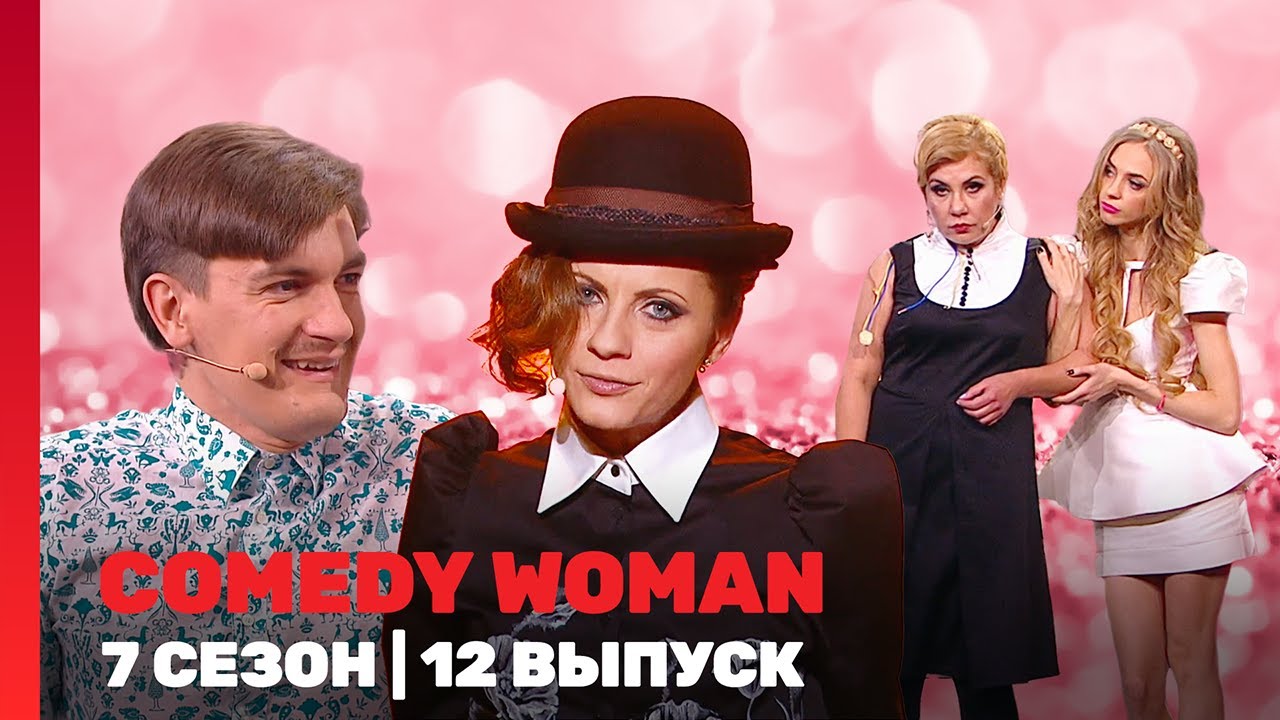 COMEDY WOMAN: 7 сезон | 12 выпуск @ТНТ - шоу