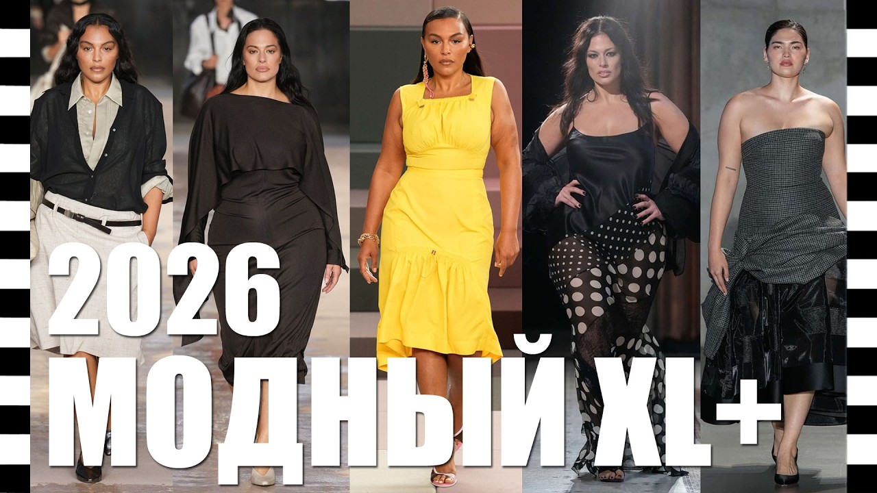 🔥ТОП МОДНЫХ ОБРАЗОВ PLUS SIZE со СТОП-КАДРОМ из коллекций весна-лето 2026 | С подиума в жизнь!