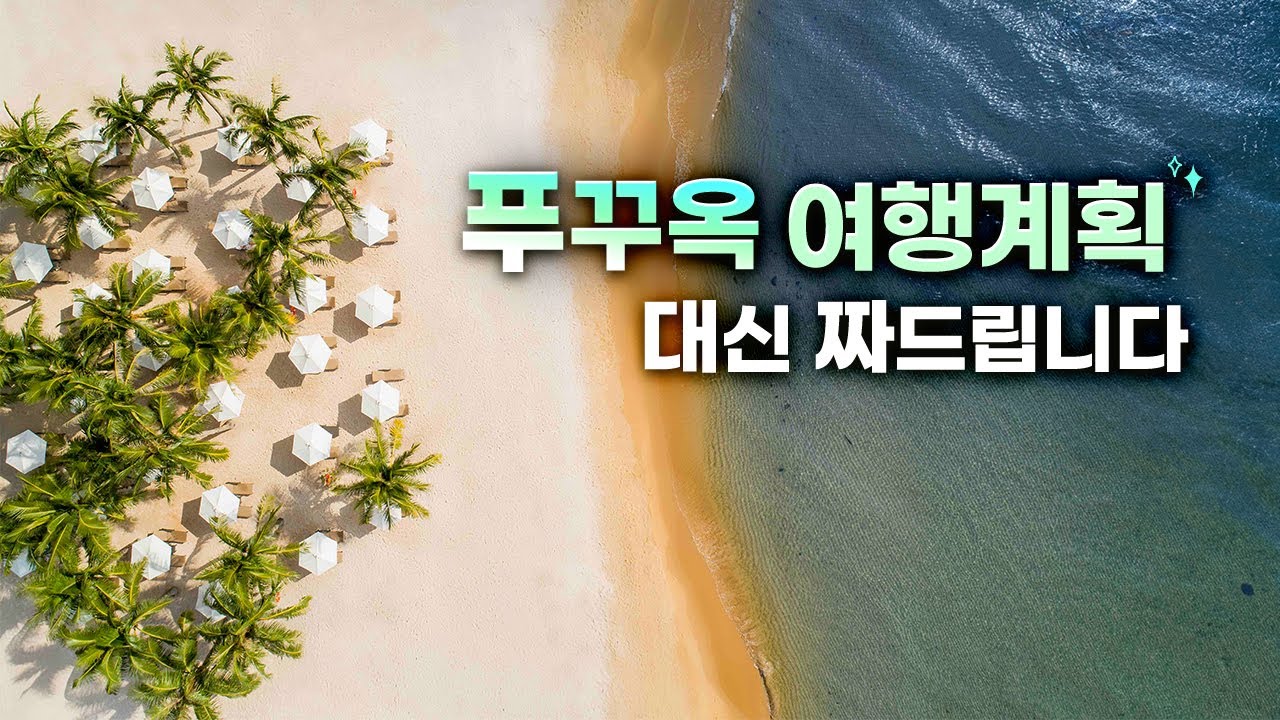 푸꾸옥 갈 때 이거 모르고 가면 안 돼요😱 | 푸꾸옥 여행 정보 총정리