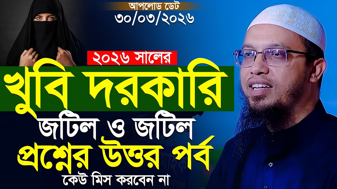 গুরুত্বপূর্ণ নতুন প্রশ্নের উত্তর শায়খ আহমাদুল্লাহ | Islamic Bangla Waz | Shaikh Ahmadullah New Waz