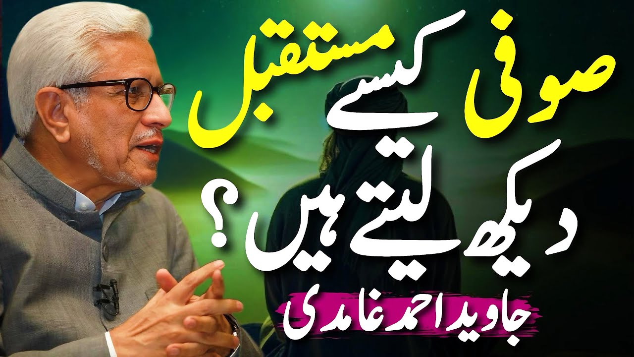 Can Sufis Predict the Future? 😱 | کیا صوفی مستقبل بتا سکتے ہیں؟ | Javed Ahmed Ghamidi