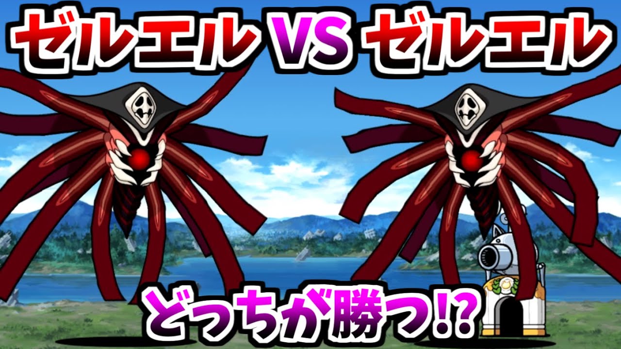 最強の拒絶タイプ ゼルエル VS ゼルエル (第10の使徒 VS 第10の使徒)　【にゃんこ大戦争】