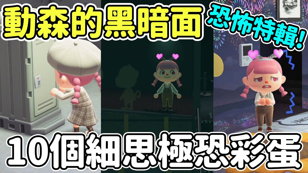 【Anny動森彩蛋】恐怖特輯!! 10個細思極恐的彩蛋 | 揭露動森的黑暗面【動物森友會】