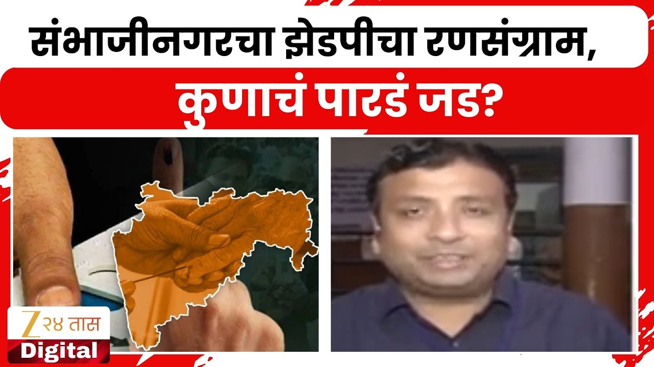 Sambhajinagar Preparation At Voting Both  | संभाजीनगरचा झेडपीचा रणसंग्राम, कुणाचं पारडं जड?