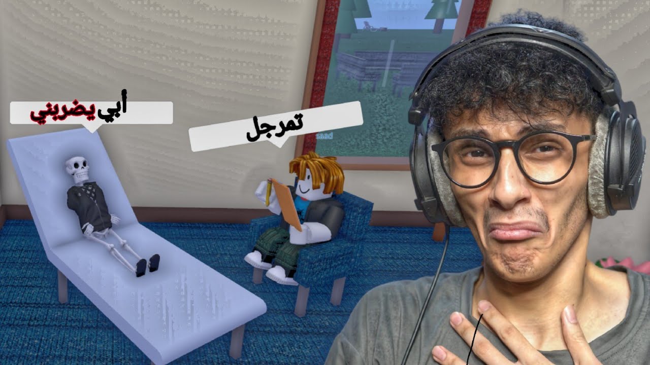 رحت لطبيب نفسي في روبلكس!!