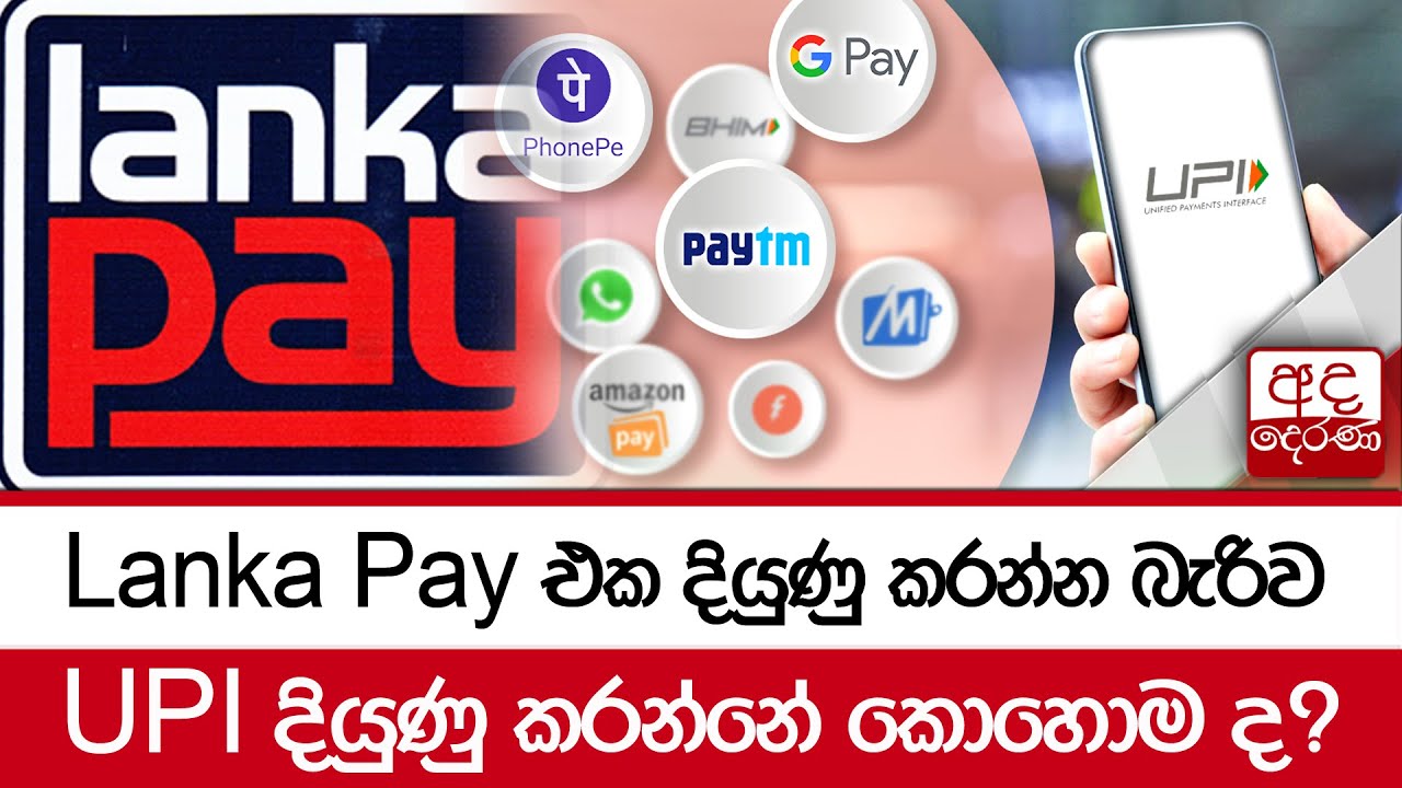 Lanka Pay එක දියුණු කරන්න බැරිව....UPI දියුණු කරන්නේ කොහොම ද?