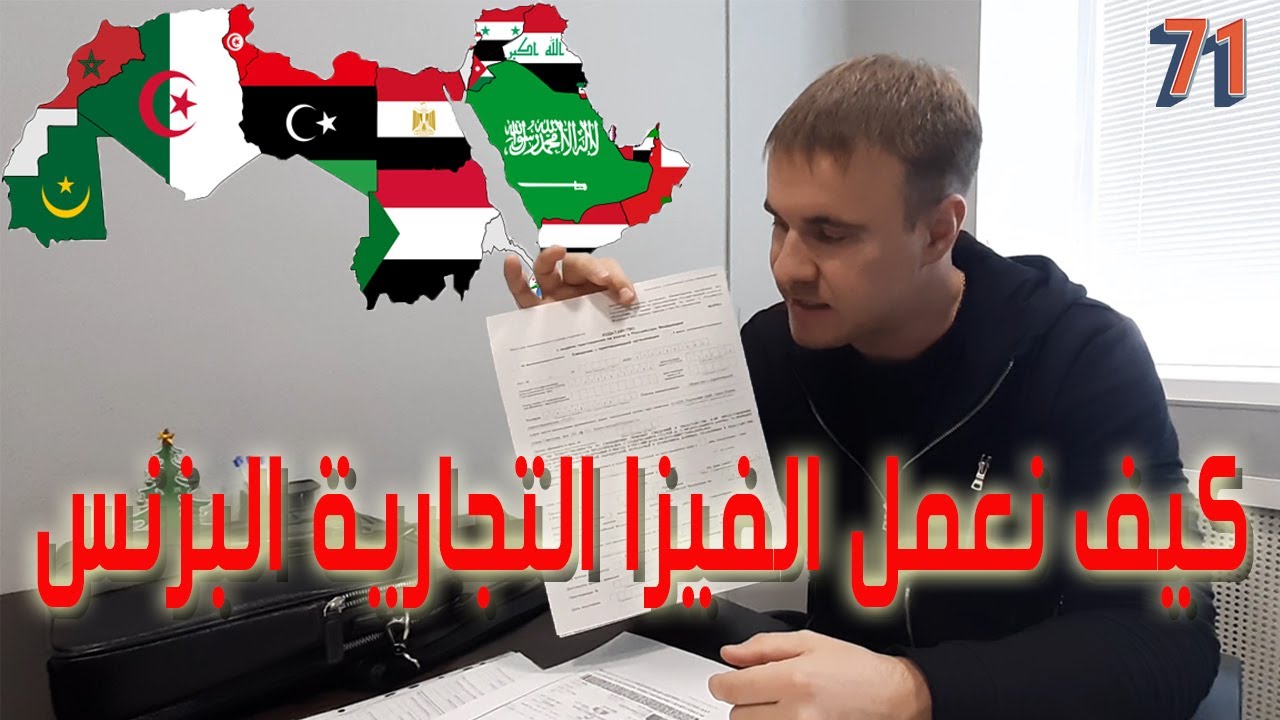 شاهدوا كيف نعمل الفيزا البزنس لروسيا / Business Visa