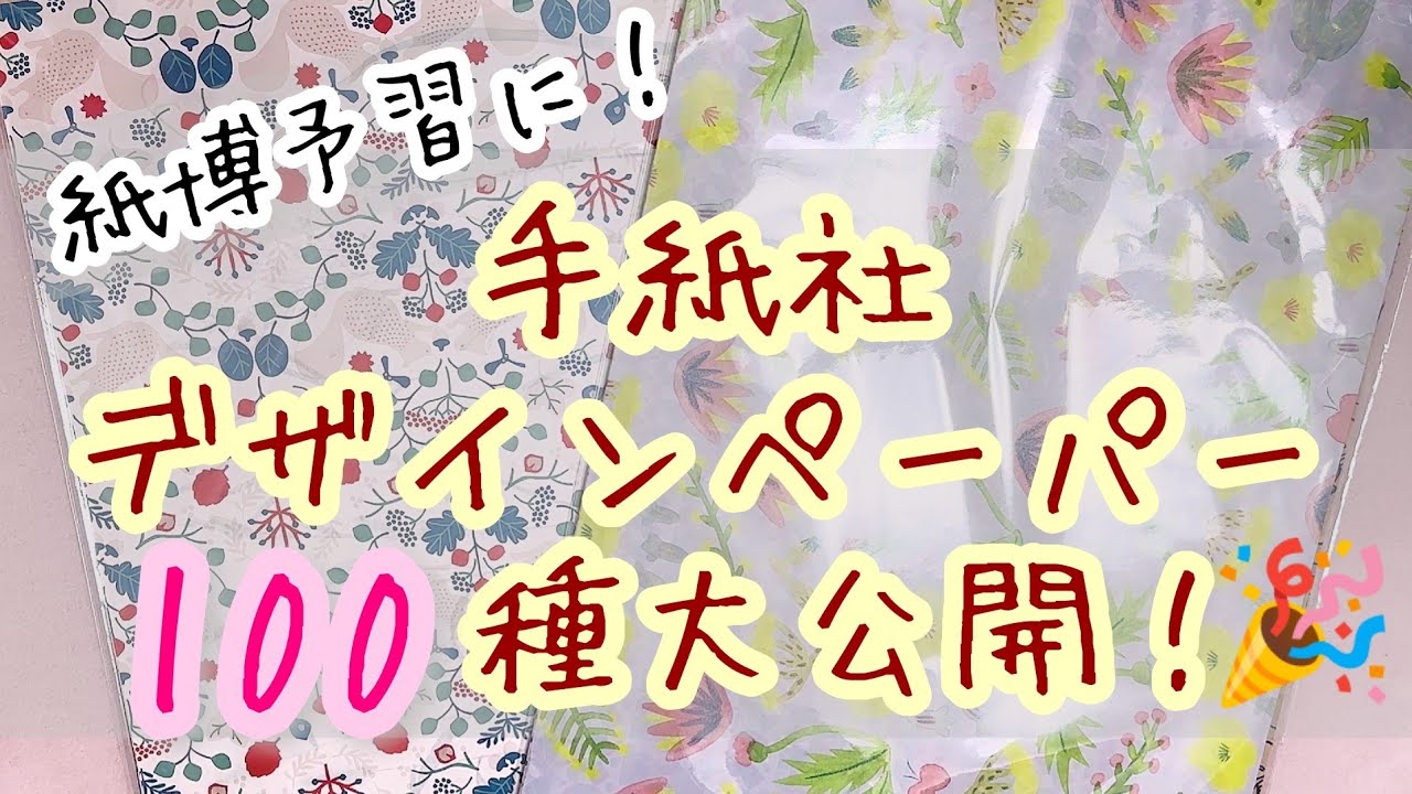 紙博予習に！✨手紙社デザインペーパー１００種類大紹介！！！🎉