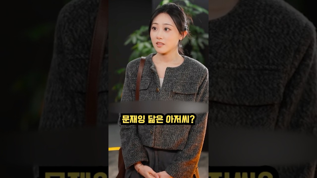 문재잉 닮은 노인이 인턴으로 회사에 들어가서 받는 취급 #shorts