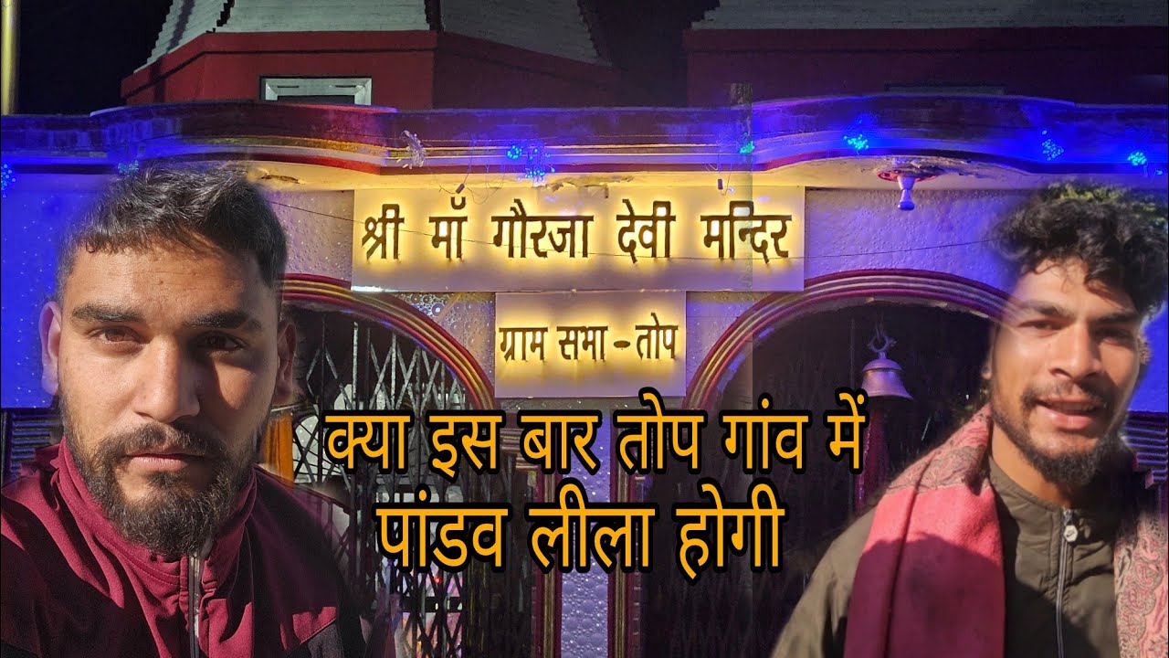 तोप गॉव में 10 साल बाद पांडव लीला होगी....?🤔  comment करे सभी लोग जो चाहते हैं #automobile 😍😍