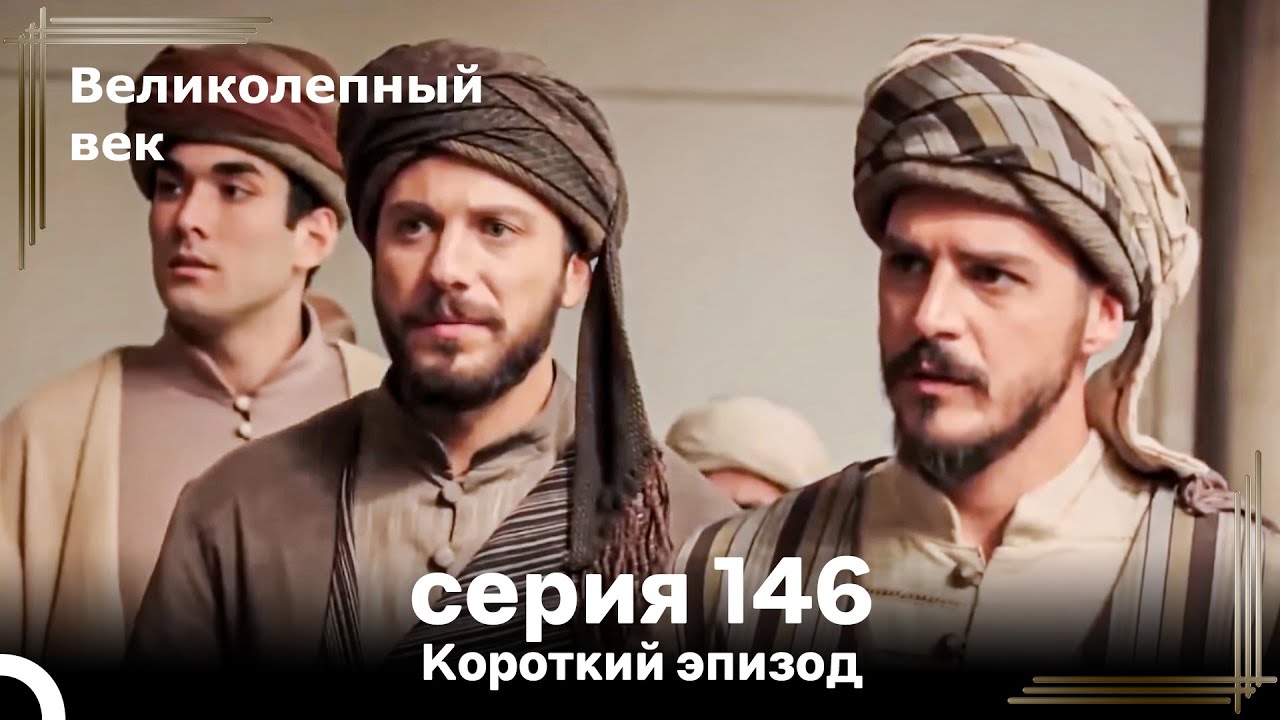 Короткий эпизод 146 | Велaиколепный Век