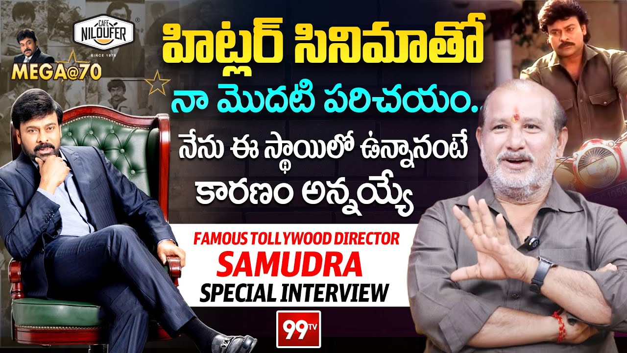 Director V Samudra Special Interview about Megastar Chiranjeevi | Mega@70 | 99TV Telugu