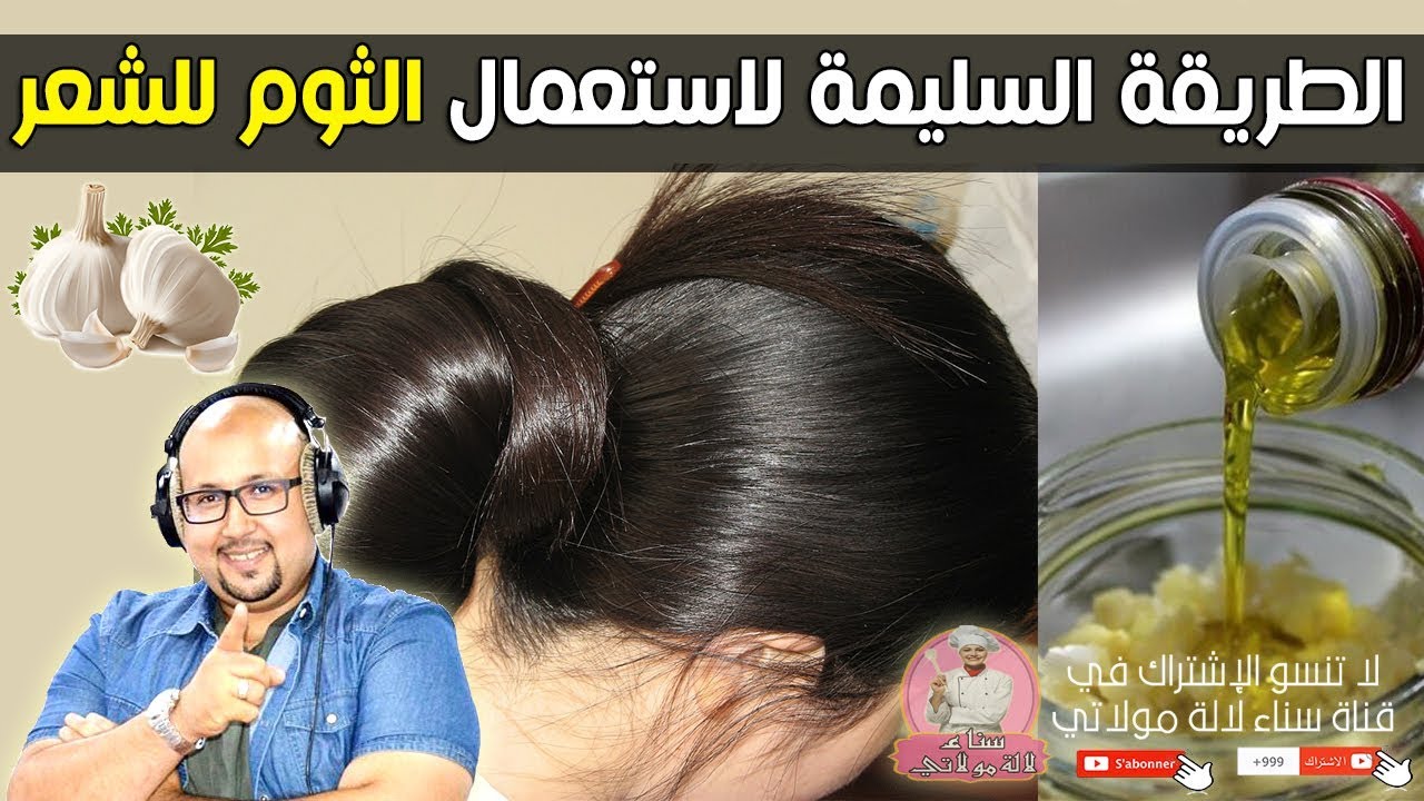 الطريقة السليمة والصحية لاستعمال الثوم للشعر مع الدكتور عماد ميزاب imad mizab