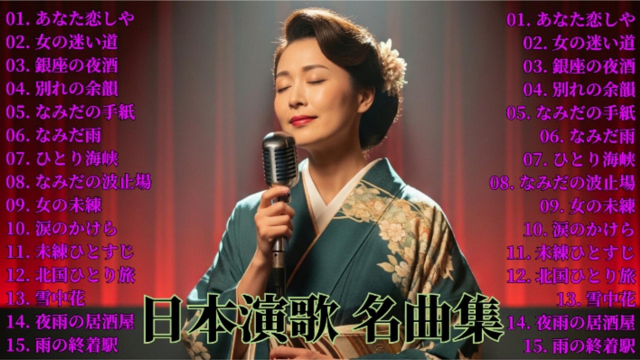 涙を誘う昭和演歌 💔 心に沁みる名曲メドレー | 懐かしい日本演歌