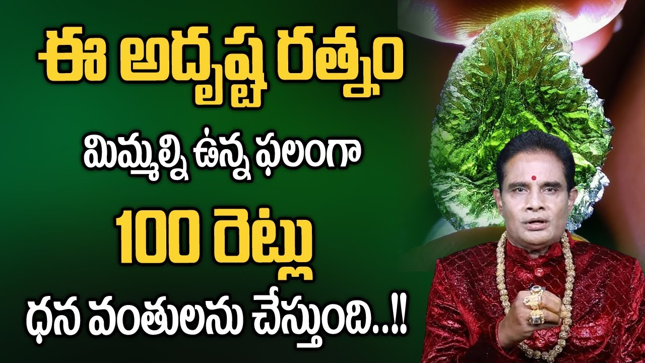 ఈ అదృష్ట రత్నం మిమ్మల్ని ఉన్నఫలంగా 100రేట్లు ధనవంతులను చేస్తుంది|Swetha Sukra Ratnam| Adrusta Ratnam