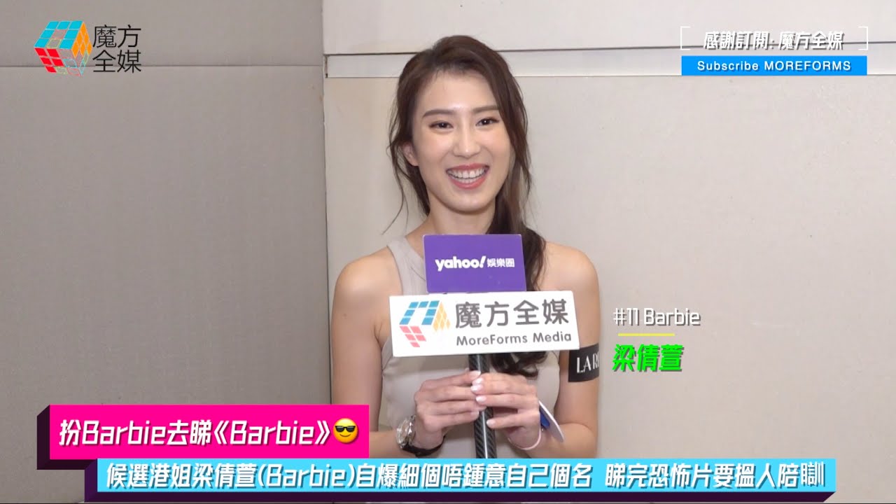 【扮Barbie去睇《Barbie》😎】候選港姐梁倩萱(Barbie)自爆細個唔鍾意自己個名 睇完恐怖片要搵人陪瞓