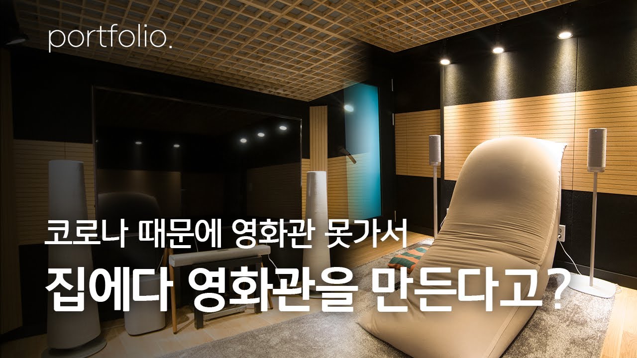 아파트에다 만든 영화감상실, 음악감상실 방음부스  l 1분 방음탐방 (방음부스, 방음시공)