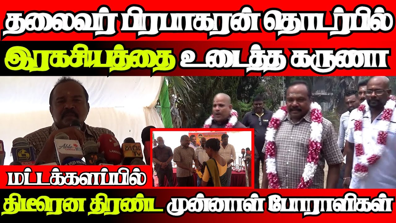 கருணாவின் அதிரடி அறிவிப்பு, நூற்றுக்கணக்கில் திரண்ட முன்னாள் போராளிகள்|@jaffnapodiyan |08.07.2024