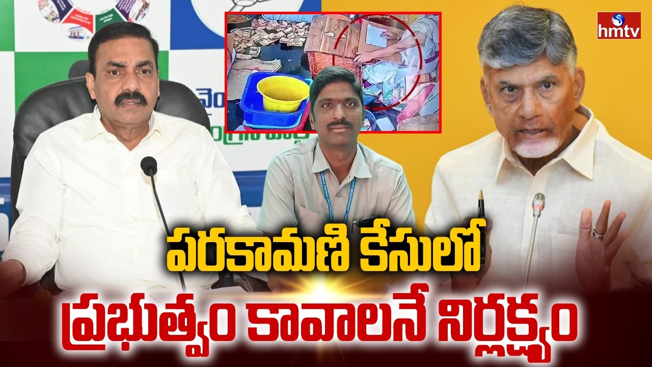 పరకామణి కేసులో ప్రభుత్వం కావాలనే నిర్లక్ష్యం |Robberies In TTD Parakamani | hmtv