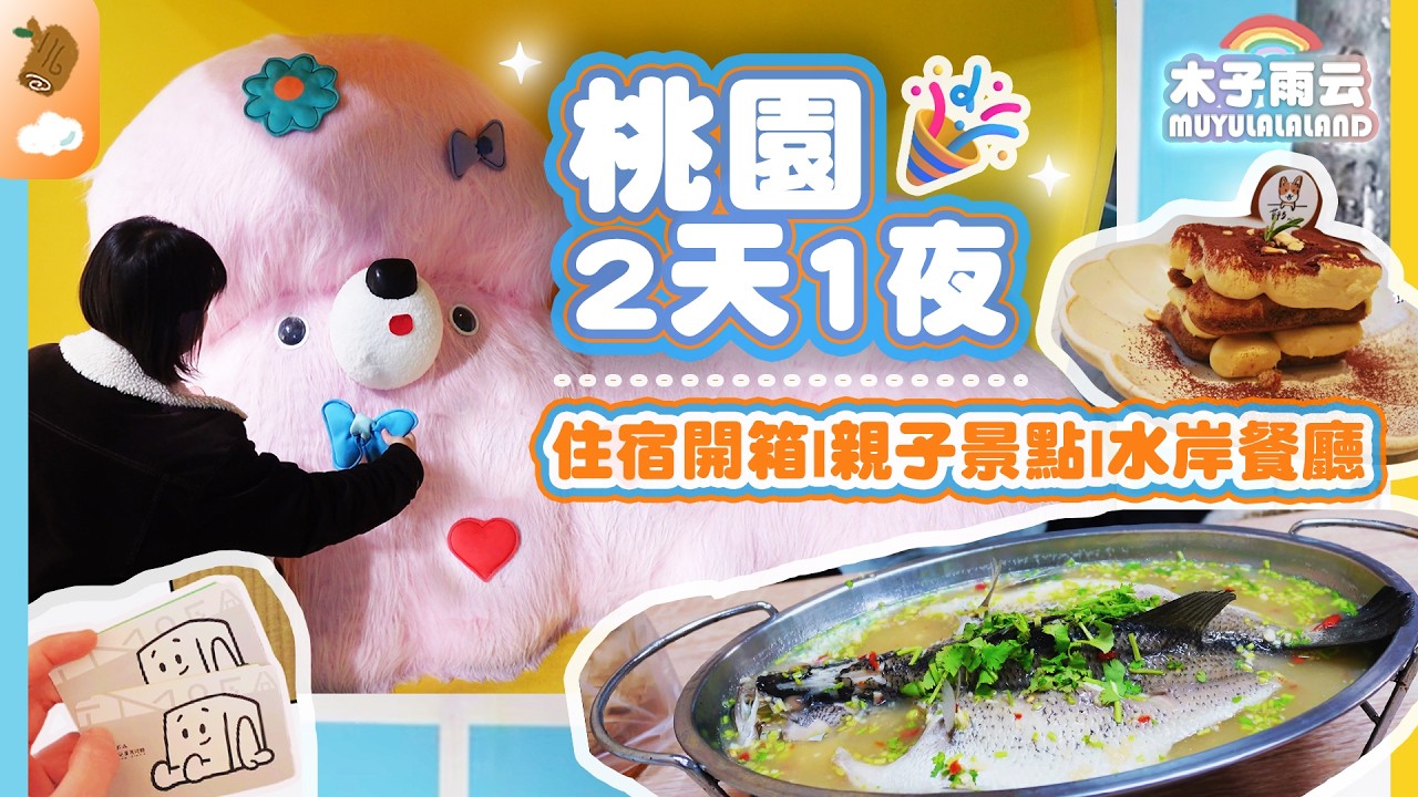 (SUB)超便宜文藝風湖景餐廳🍝開箱好吃麵包民宿🥖｜南崁兒童藝術村 光明河濱公園 橫山書法藝術館 桃園市兒童美術館 莫平方寵物咖啡廳｜桃園景點｜桃園住宿｜桃園美食｜木子雨云MuyuLalaland