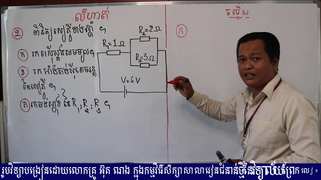 មុខវិជ្ជារូបវិទ្យាថ្នាក់ទី៩ week3# ជំពូក៣៖អគ្គីសនី#មេរៀនទី១៖បង្គុំរេស៊ីស្តរ(លំហាត់)