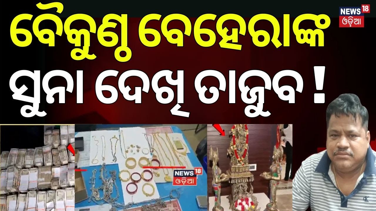 ବୈକୁଣ୍ଠ ବେହେରାଙ୍କ ସୁନା ଦେଖି ତାଜୁବ ! Vigilance Raid | Crorepati ITDA Engineer | Odisha Crime News