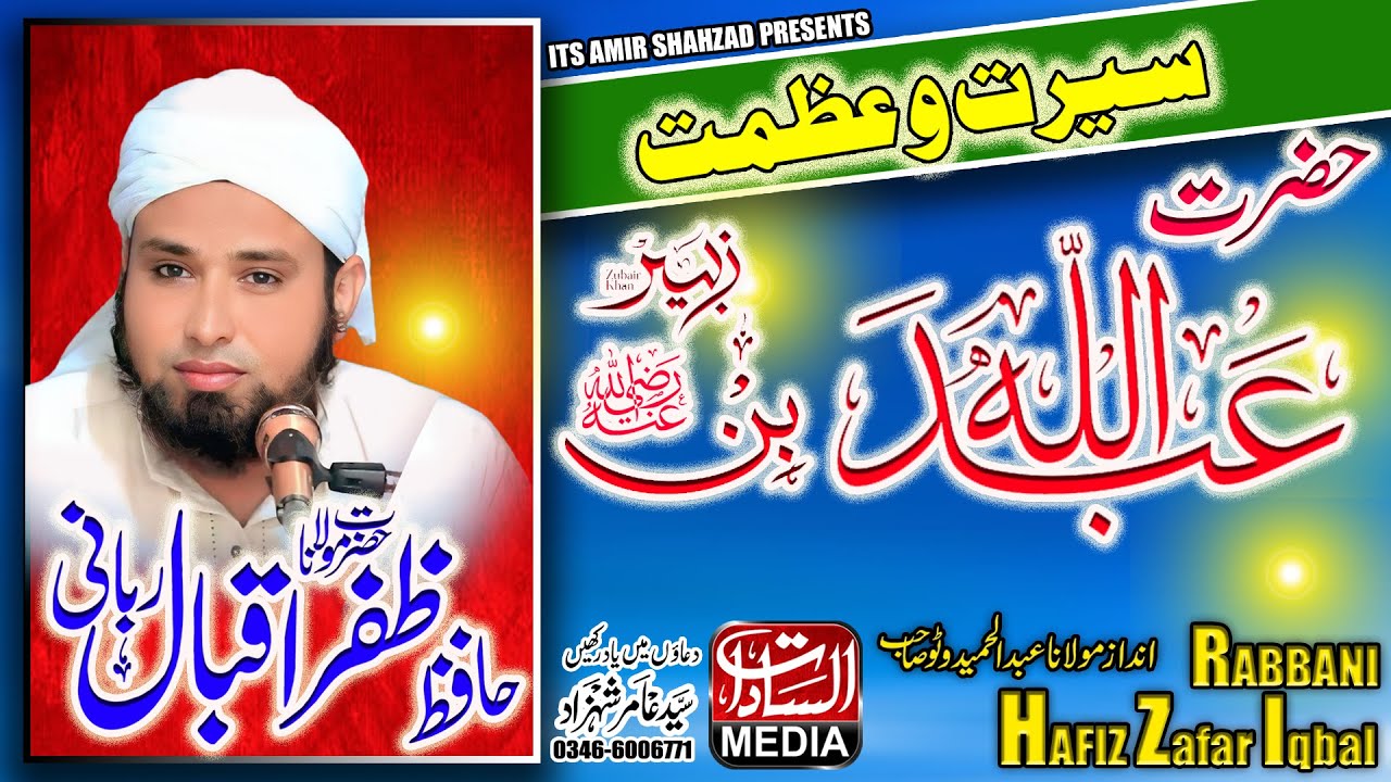 Hazrat Abdullah bin Zubair II Mulana Zafar Iqbal Rabbani II Andaz Mulana Abdul Hameed Wato Sahb
