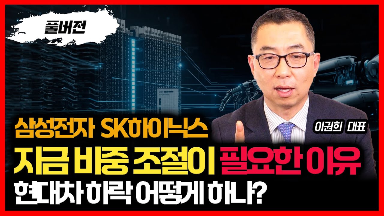 삼성전자·SK하이닉스, 지금 비중 조절이 필요한 진짜 이유 / 현대차 하락 어떻게 대응하나?ㅣ이권희 대표 (풀버전)