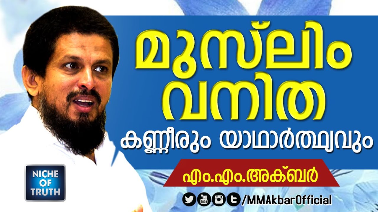 മുസ്‌ലിം വനിത കണ്ണീരും യാഥാര്‍ത്ഥ്യവും | Muslim Women -  MM Akbar Topic Presentation