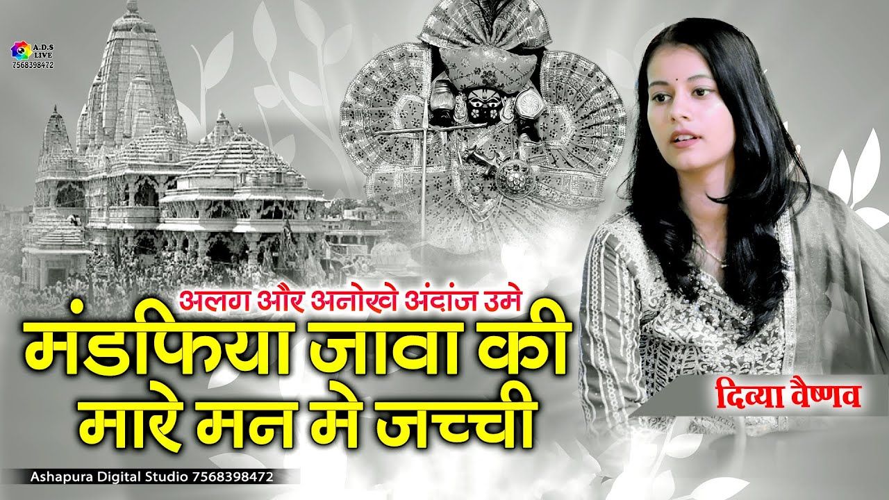 Mandfiya Jaba Ki Mere Man Me Jachi, Divya Vaishnav II Sanwariya Seth New Song IIमण्डफिया जाबा की