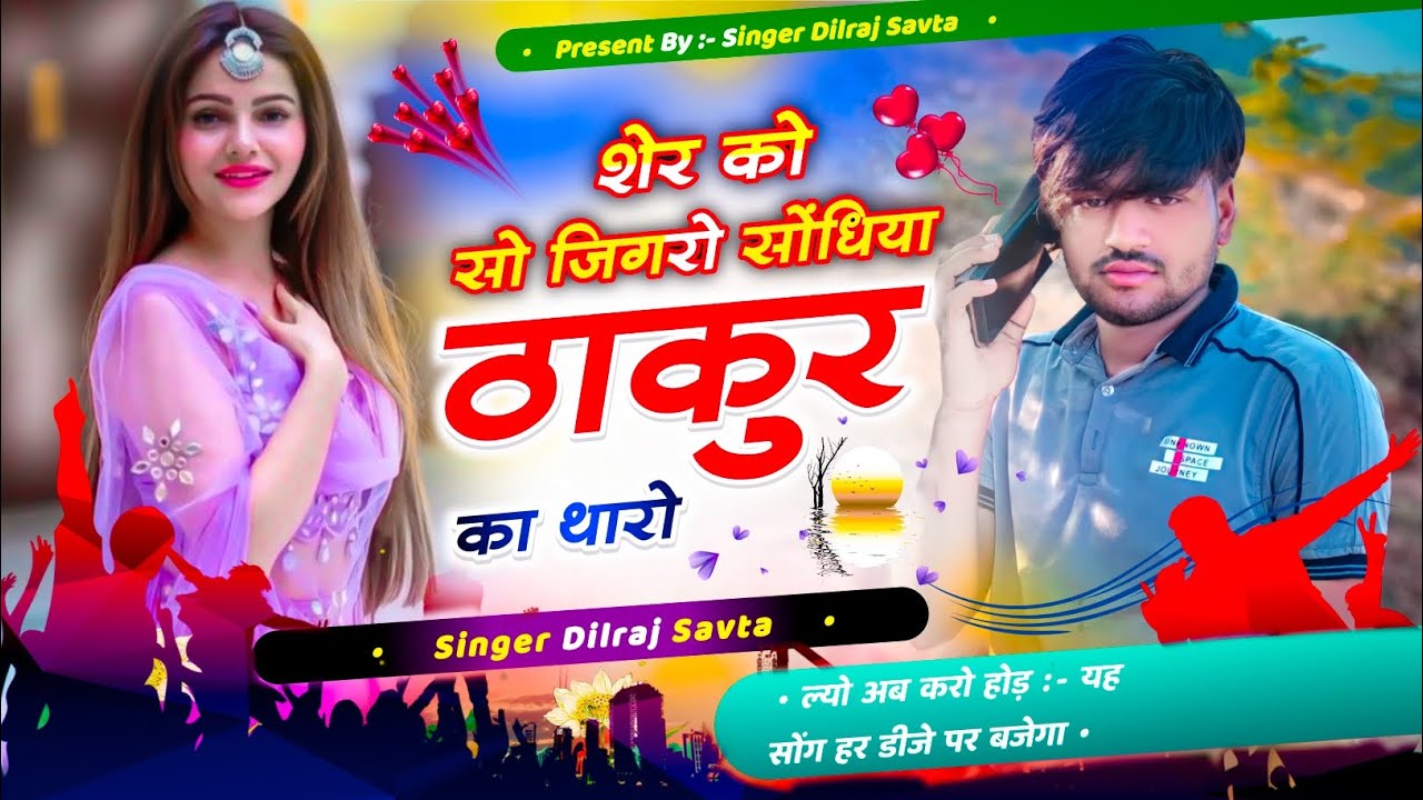 शेर को सो जिगरो सोंधिया ठाकुर का थारो | दिलराज सावटा | dilraj savta | सोंधिया ठाकुर के गाने